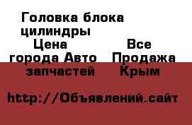 Головка блока VAG 4-6 цилиндры audi A6 (C5) › Цена ­ 10 000 - Все города Авто » Продажа запчастей   . Крым